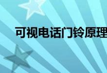 可视电话门铃原理是什么（有什么种类）