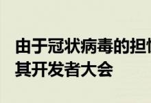 由于冠状病毒的担忧持续Facebook正在取消其开发者大会