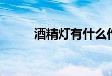 酒精灯有什么作用（要怎么使用）