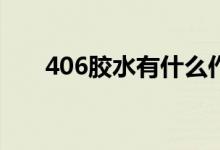 406胶水有什么作用（沾手里怎么办）