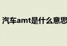 汽车amt是什么意思（汽车amt意思是什么）