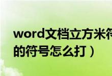 word文档立方米符号怎么打（Word立方米的符号怎么打）