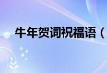牛年贺词祝福语（适合牛年祝福的句子）