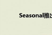 Seasonal推出三款无风扇电源