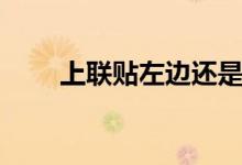 上联贴左边还是贴右边（你知道吗）