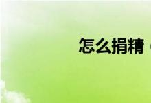 怎么捐精（捐精怎么做）