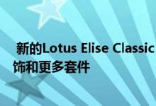  新的Lotus Elise Classic Heritage Editions增加了复古配饰和更多套件 
