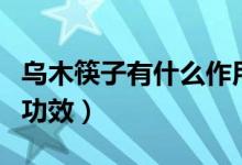 乌木筷子有什么作用（乌木筷子有什么作用和功效）