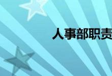 人事部职责（职责有哪些）