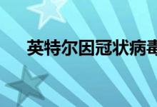 英特尔因冠状病毒而中止员工赴华旅行