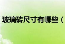 玻璃砖尺寸有哪些（玻璃砖常用规格有哪些）