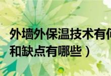 外墙外保温技术有何优点（外墙外保温的优点和缺点有哪些）