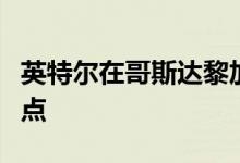 英特尔在哥斯达黎加增加第四个测试和完成站点