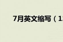7月英文缩写（12月份的英语及其缩）