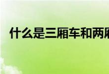 什么是三厢车和两厢车（什么是三无食品）