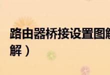 路由器桥接设置图解有线（路由器桥接设置图解）
