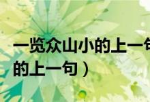 一览众山小的上一句是什么是啥（一览众山小的上一句）