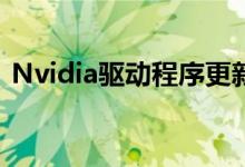 Nvidia驱动程序更新迎合了The Division 2
