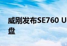 威刚发布SE760 USB 3.2 Gen 2外置固态硬盘