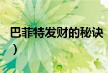 巴菲特发财的秘诀（巴菲特教你如何积累财富）