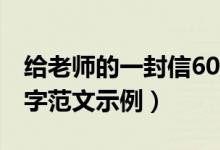 给老师的一封信600字（给老师的一封信600字范文示例）