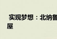  实现梦想：北纳鲁马农舍和市场上的独立小屋 