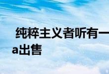  纯粹主义者听有一辆保时捷911 RS America出售 