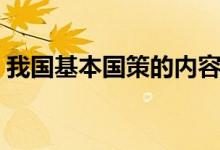 我国基本国策的内容（我国基本国策的内容）