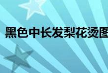  黑色中长发梨花烫图片 韩式梨花烫中发图片 