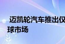  迈凯轮汽车推出仅两年后便宣布了第25个全球市场 