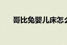 哥比兔婴儿床怎么样（有这三大特点）