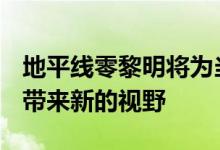 地平线零黎明将为当前PlayStation独家游戏带来新的视野