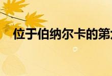  位于伯纳尔卡的第六个办公大楼开始营业 