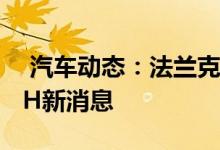  汽车动态：法兰克福车展首发兰博基尼LB48H新消息 