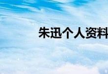 朱迅个人资料简介（朱迅简介）