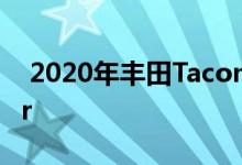  2020年丰田Tacoma与2020年丰田4Runner 