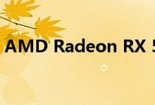 AMD Radeon RX 590 GME配备2304内核