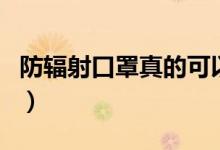 防辐射口罩真的可以防辐射吗（看完就了解了）