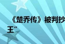  《楚乔传》被判抄袭 赵丽颖被调侃“抄袭女王” 