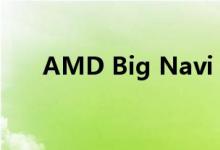 AMD Big Navi GPU的泄漏是假的吗