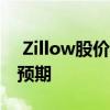  Zillow股价上涨10％因为它超出了华尔街的预期 