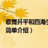 歌舞升平和四海生平是什么意思（歌舞升平和四海生平意思简单介绍）