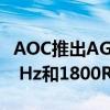 AOC推出AGON AG353UCG监视器提供200 Hz和1800R曲率