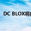  DC BLOX将向AL数据中心投资7.85亿美元 