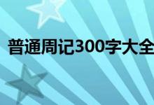 普通周记300字大全（普通周记300字范文）