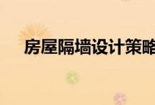  房屋隔墙设计策略 这些隔墙材料都不错 