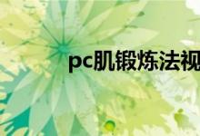 pc肌锻炼法视频（pc肌锻炼法）