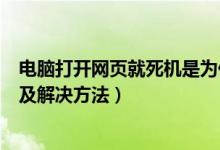 电脑打开网页就死机是为什么（电脑一开网页就死机的原因及解决方法）