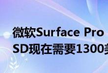 微软Surface Pro 7配备Core i7与256GB SSD现在需要1300美元
