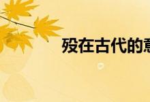 殁在古代的意思（殁的解释）